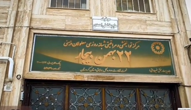 مرکز مراقبتی _ توانبخشی معلولین ذهنی ۲۲ بهمن